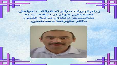  پیام تبریک مرکز تحقیقات عوامل اجتماعی موثر بر سلامت به مناسبت ارتقای مرتبه علمی دکتر علیرضا دهدشتی