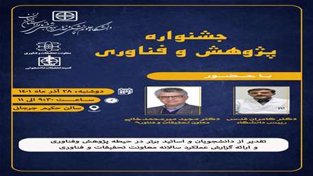  جشنواره پژوهش و فناوری سال 1401 