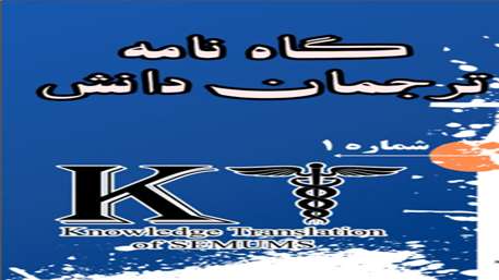   گاه نامه دانشجویی ترجمان دانش