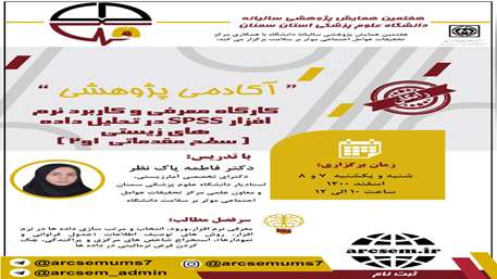  کارگاه معرفی و کاربرد نرم افزار SPSS در تحلیل داده های زیستی 