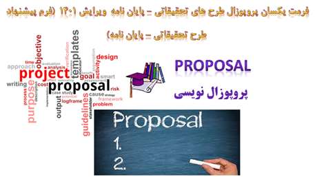  فرمت یکسان پروپوزال طرح های تحقیقاتی - پایان نامه  ویرایش 1401 (فرم پیشنهاد طرح تحقیقاتی – پایان نامه)