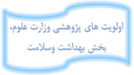  اولویت های پژوهشی وزارت علوم، بخش بهداشت و سلامت