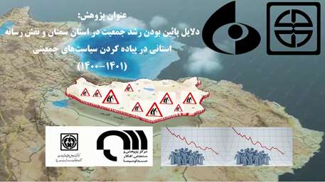 دلائل پائین بودن رشد جمعیت در استان سمنان و نقش رسانه در پیاده‌کردن سیاست‌های جمعیتی