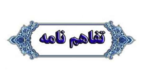  امضای تفاهم نامه همکاری