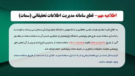  اطلاعیه مهم- قطع سامانه مدیریت اطلاعات تحقیقاتی (سمات)