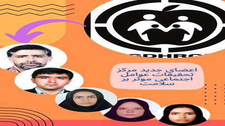  اعضای جدید مرکز تحقیقات عوامل اجتماعی موثر بر سلامت