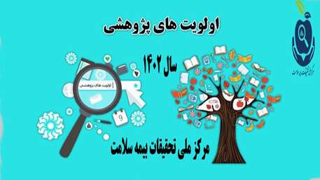  موضوعات پژوهشی مرتبط با سلامت و بیمه 