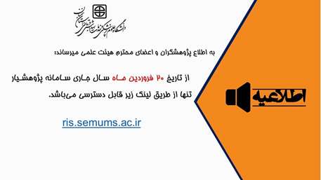  اطلاعیه مهم- لینک دسترسی به سامانه پژوهشیار