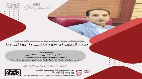  کارگاه پیشگیری از خودکشی با روش بتا