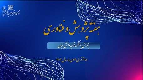  هفته پژوهش و فناوری گرامی باد 
