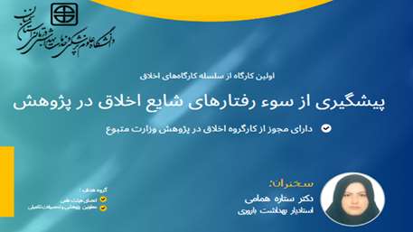  کارگاه پیشگیری از سوء رفتارهای شایع اخلاق در پژوهش
