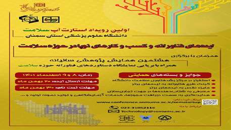  اولین رویداد استارت آپ سلامت دانشگاه علوم پزشکی سمنان