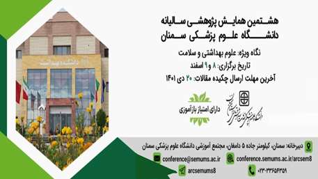  تمدید مهلت ارسال خلاصه مقالات (هشتمین همایش پژوهشی سالیانه دانشگاه علوم پزشکی سمنان)
