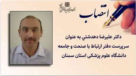  انتصاب سرپرست دفتر ارتباط با صنعت و جامعه دانشگاه علوم پزشکی استان سمنان