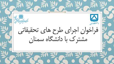  فراخوان اجرای طرح های تحقیقاتی مشترک با دانشگاه سمنان