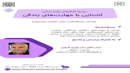  کارگاه آشنایی با مهارت‌های زندگی