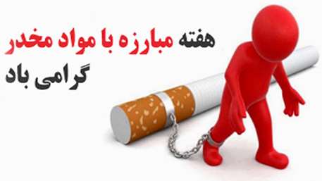   روز جهانی مبارزه با مواد مخدر ( 26 ژوئن - 5 تیر ماه 1402)