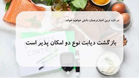  بازگشت دیابت نوع 2 امکان پذیر است.
