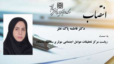  انتصاب ریاست مرکز تحقیقات عوامل اجتماعی موثر بر سلامت