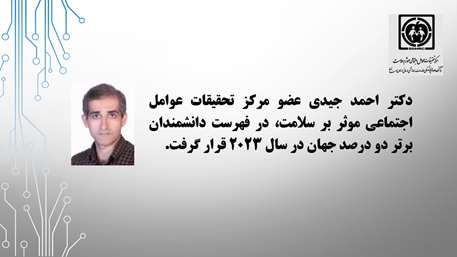 پژوهشگر مرکز تحقیقات عوامل اجتماعی موثر بر سلامت در زمره دانشمندان دو درصد برتر جهان -