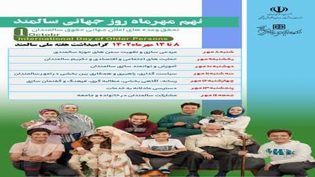  روز جهانی سالمند گرامی باد