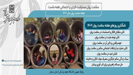  هفته سلامت روان گرامی باد