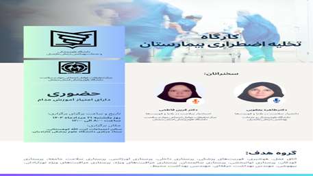  کارگاه تخلیه اضطراری بیمارستان
