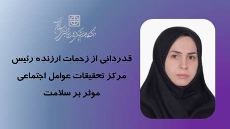  قدردانی معاون تحقیقات و فناوری دانشگاه از دکتر فاطمه پاک نظر 