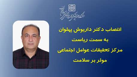  انتصاب رئیس مرکز تحقیقات عوامل اجتماعی موثر بر سلامت