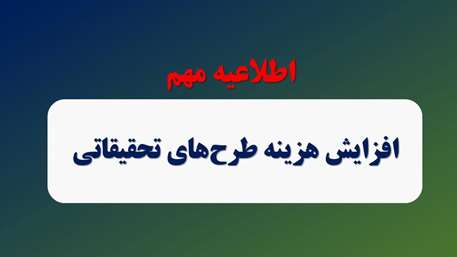  افزایش سقف هزینه طرح های تحقیقاتی

