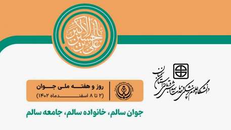  هفته جوان با شعار جوان سالم، خانواده سالم، جامعه سالم