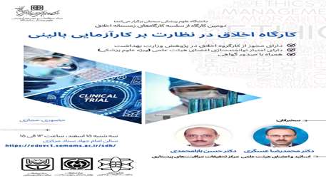  کارگاه حضوری-مجازی «اخلاق در نظارت بر کازآمایی بالینی»