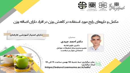  کارگاه مجازی «مکمل و داروهای رایج مورد استفاده در کاهش وزن در افراد دارای اضافه وزن» 