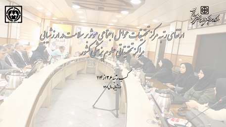  افزایش رتبه مرکز تحقیقات عوامل اجتماعی موثر بر سلامت در ارزشیابی مراکز تحقیقاتی دانشگاه‌های علوم پزشکی کشور 