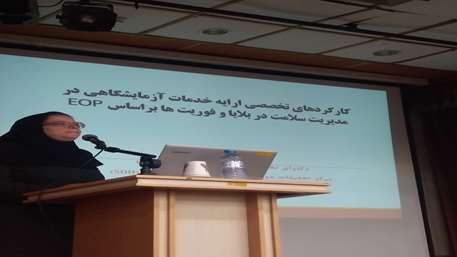  برگزاری کارگاه آشنایی با اصول و مبانی مدیریت خطر و نقش آزمایشگاه