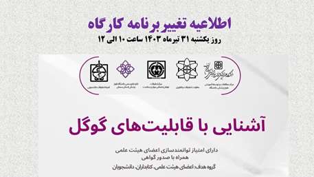 اطلاعیه تغییر برنامه کارگاه آشنایی با قابلیت‌های گوگل