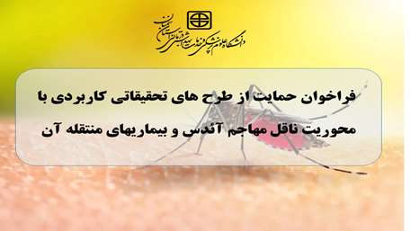 فراخوان حمایت از طرح های تحقیقاتی کاربردی با محوریت ناقل مهاجم آئدس و بیماریهای منتقله آن