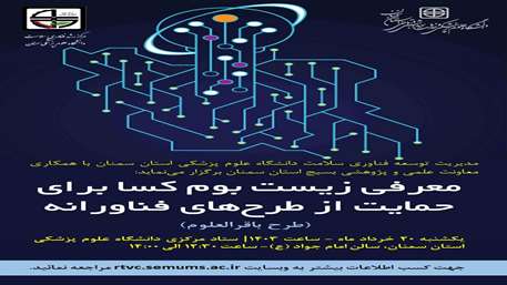 زیست بوم کسا برای حمایت از طرح‌های فناورانه (طرح باقرالعلوم)