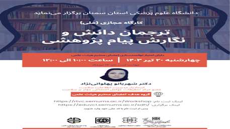  کارگاه ترجمان دانش و نگارش پیام پژوهشی