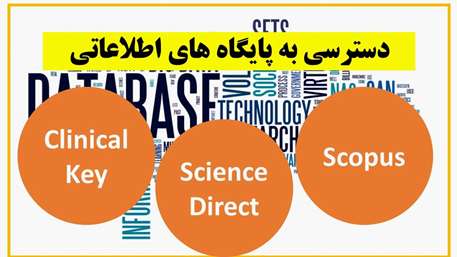  دسترسی به سه پایگاه اطلاعاتی Science Direct، Clinical Key و Scopus برقرار شد
