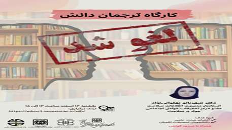   لغو برگزاری کارگاه ترجمان دانش