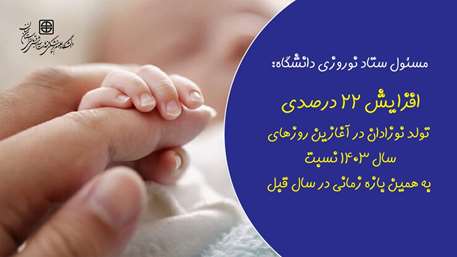  افزایش 22 درصدی تولد نوزادان در آغازین روزهای سال 1403 نسبت به همین بازه زمانی در سال قبل