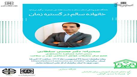  کارگاه خانواده سالم در گستره زمان 