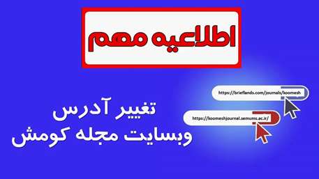  اطلاعیه مهم- تغییر آدرس وبسایت مجله کومش