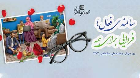  شعار و روزشمار هفته ملّی هفته سالمندان سال 1403
