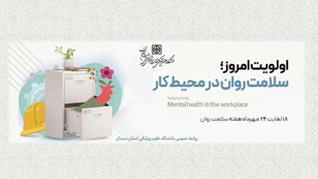  فرارسیدن هفته سلامت روان گرامی باد