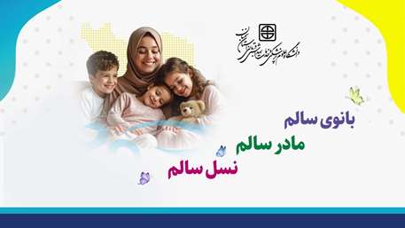  بانوی سالم، مادر سالم، نسل سالم؛ شعار هفته ملی سلامت بانوان ایران (سبا)