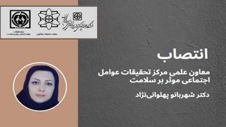  انتصاب معاون علمی مرکز تحقیقات عوامل اجتماعی موثر بر سلامت