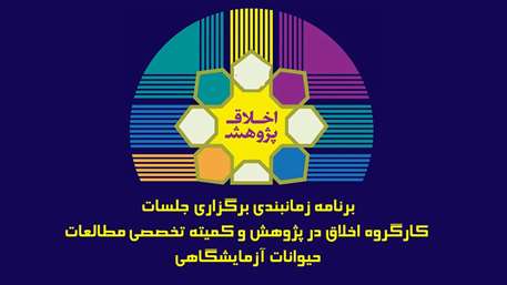  برنامه زمانبندی برگزاری جلسات کارگروه اخلاق در پژوهش و کمیته تخصصی مطالعات حیوانات آزمایشگاهی
