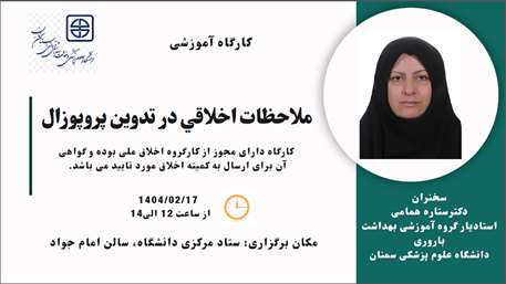  کارگاه ملاحظات اخلاقی در تدوین پروپوزال